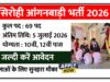 Sirohi Anganwadi Bharti 2026