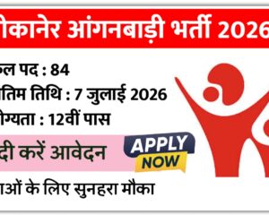 Bikaner Anganwadi Bharti 2026