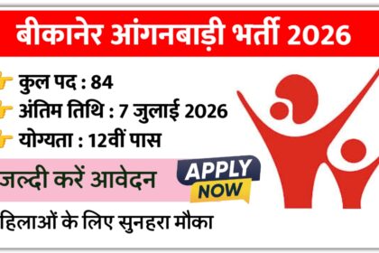 Bikaner Anganwadi Bharti 2026