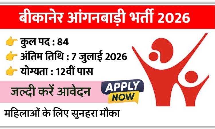 Bikaner Anganwadi Bharti 2026