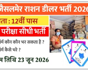 Jaisalmer Ration Dealer Bharti 2026