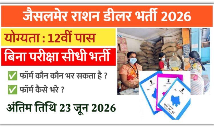 Jaisalmer Ration Dealer Bharti 2026