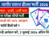 Nagaur Ration Dealar Bharti 2026