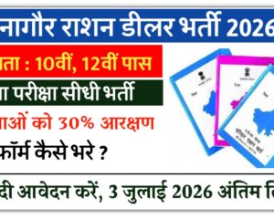 Nagaur Ration Dealar Bharti 2026