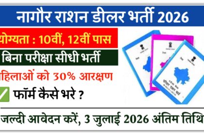 Nagaur Ration Dealar Bharti 2026