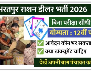 Bharatpur Ration Dealer Bharti 2026