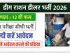 Deeg Ration Dealer Bharti 2026