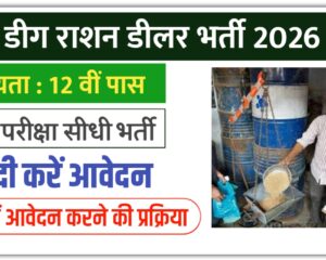 Deeg Ration Dealer Bharti 2026