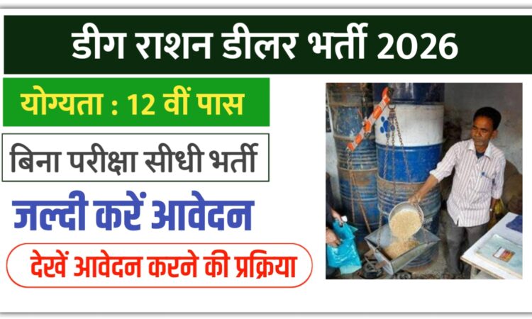 Deeg Ration Dealer Bharti 2026
