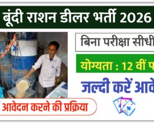 Bundi Ration Dealer Bharti 2026