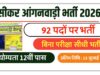 Sikar Anganwadi Bharti 2026