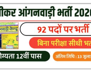 Sikar Anganwadi Bharti 2026
