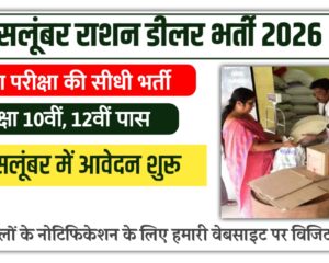 Salumber Ration Dealer Bharti 2026