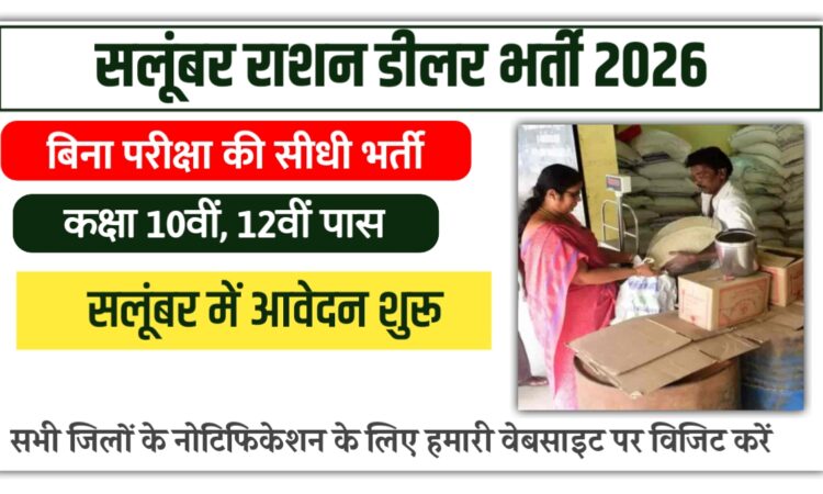 Salumber Ration Dealer Bharti 2026