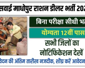 Sawai Madhopur Ration Dealer Bharti 2026