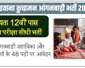 Didwana Kuchaman Anganwadi Bharti 2026