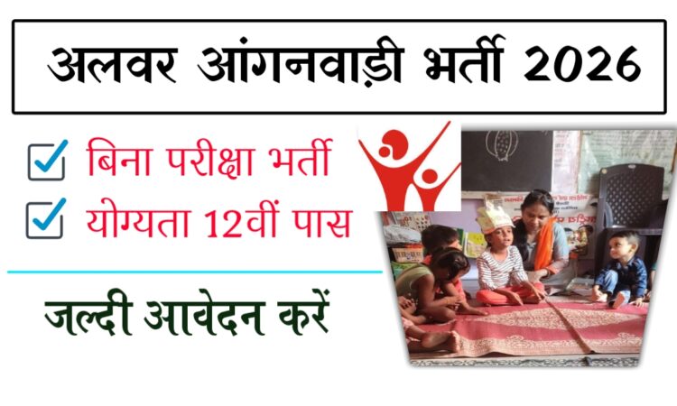 Alwar Anganwadi Bharti 2026