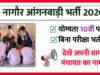Nagaur Anganwadi Bharti 2026