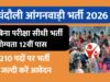 Chandauli Anganwadi Bharti 2026