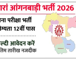 Baran Anganwadi Bharti 2026