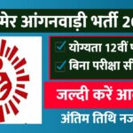 Barmer Anganwadi Bharti 2026