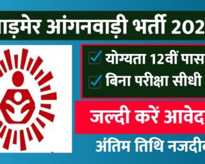 Barmer Anganwadi Bharti 2026