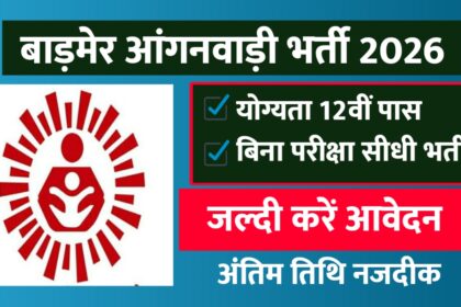 Barmer Anganwadi Bharti 2026
