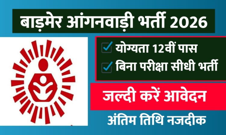 Barmer Anganwadi Bharti 2026